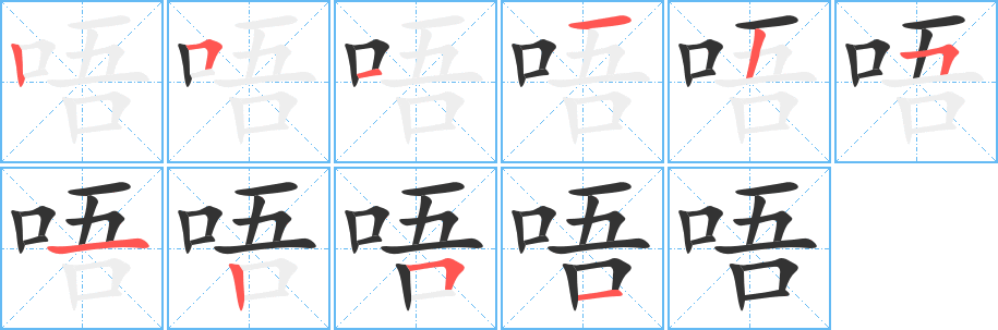 唔字的笔顺分步演示