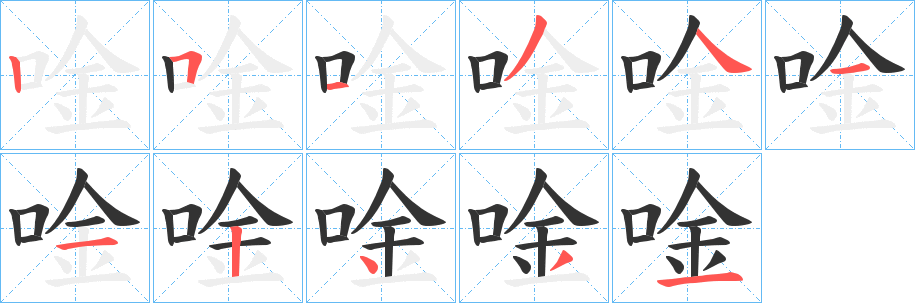 唫字的笔顺分步演示