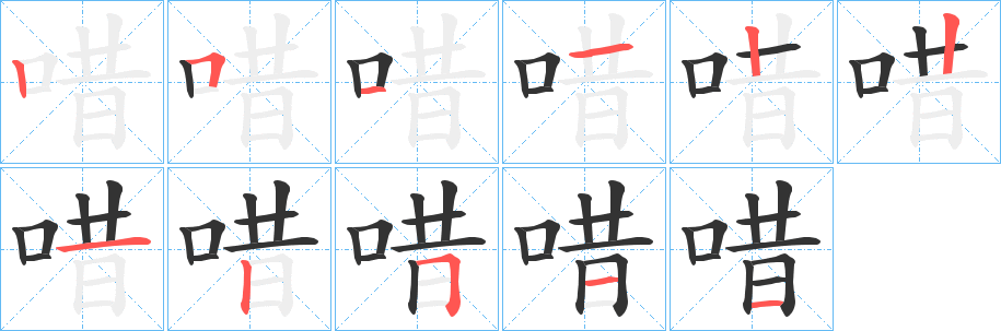 唶字的笔顺分步演示