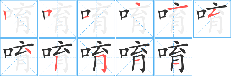 唷字的笔顺分步演示