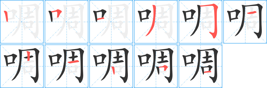 啁字的笔顺分步演示