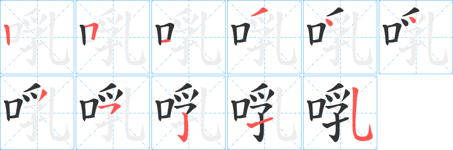 啂字的笔顺分步演示