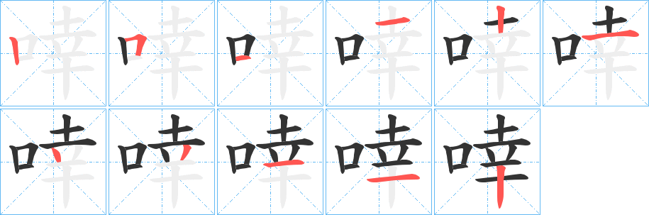 啈字的笔顺分步演示