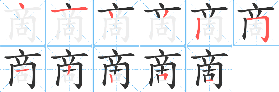 啇字的笔顺分步演示