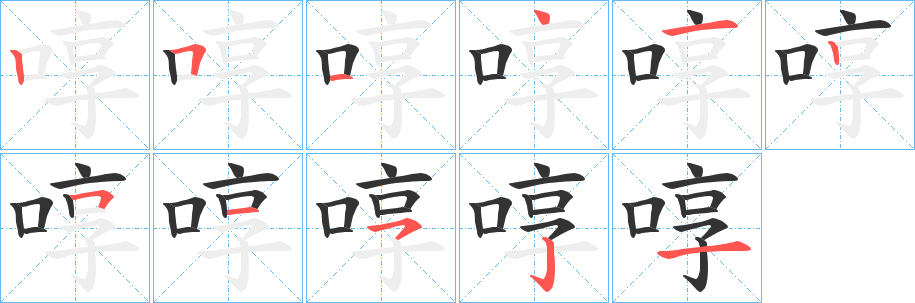 啍字的笔顺分步演示