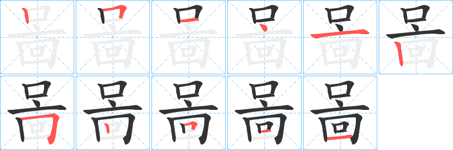 啚字的笔顺分步演示