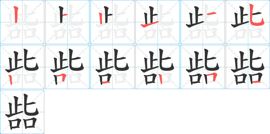 啙字的笔顺分步演示