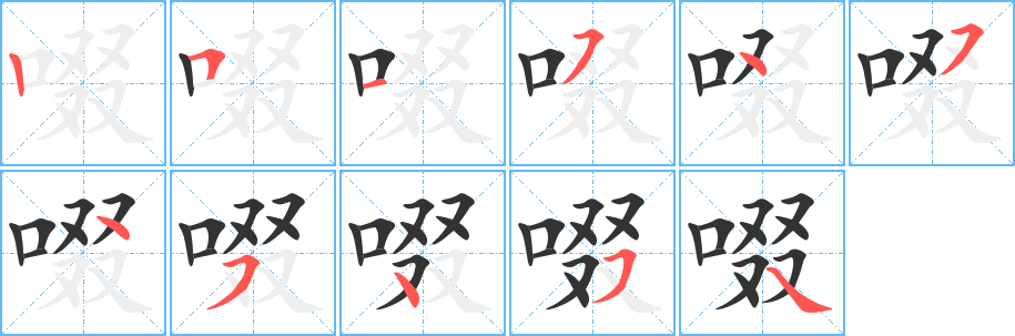 啜字的笔顺分步演示