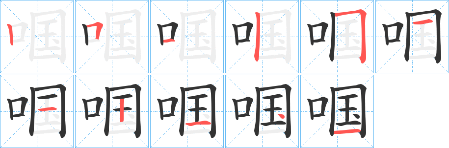 啯字的笔顺分步演示