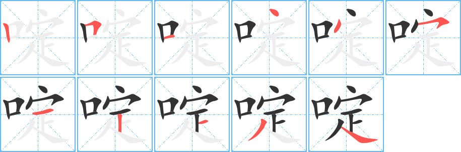 啶字的笔顺分步演示