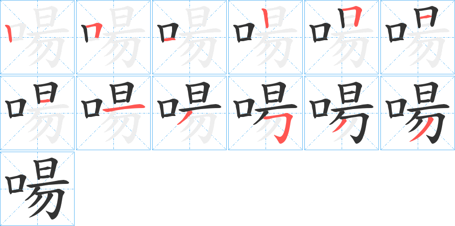 啺字的笔顺分步演示