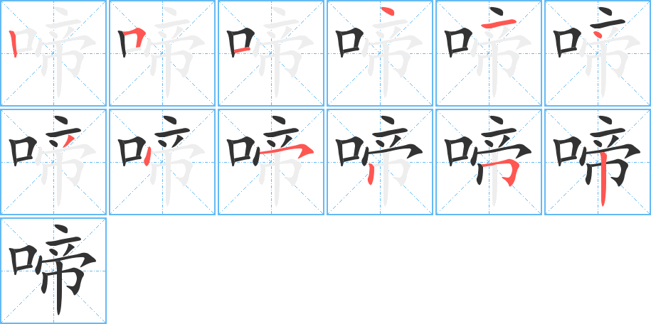 啼字的笔顺分步演示