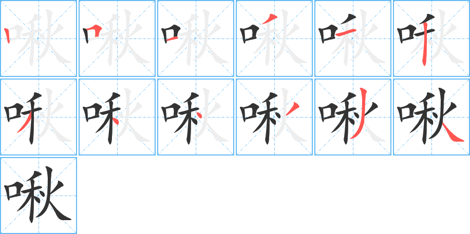 啾字的笔顺分步演示