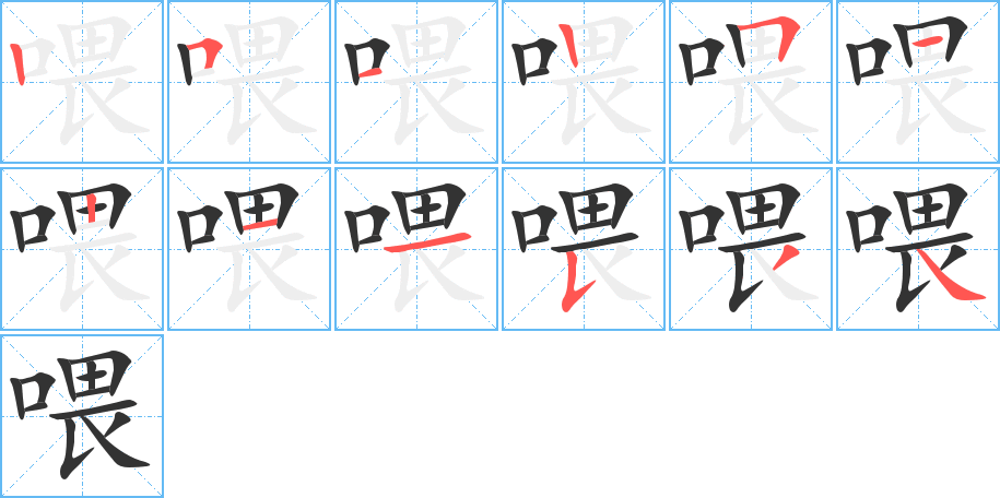 喂字的笔顺分步演示