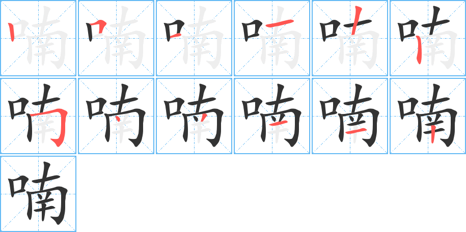 喃字的笔顺分步演示