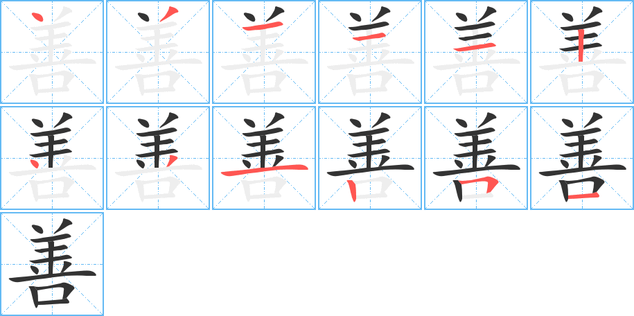 善字的笔顺分步演示