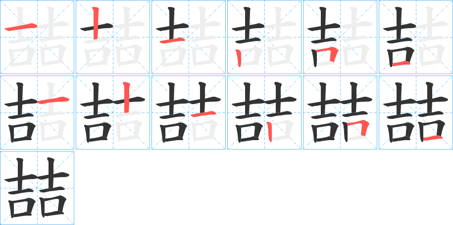 喆字的笔顺分步演示