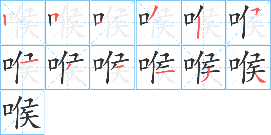 喉字的笔顺分步演示