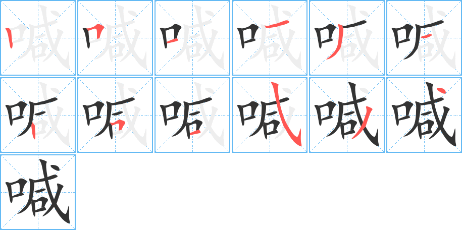 喊字的笔顺分步演示