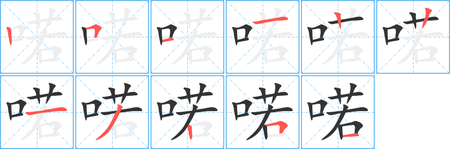 喏字的笔顺分步演示