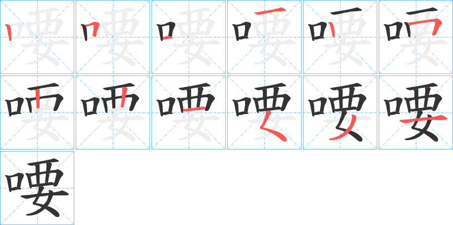 喓字的笔顺分步演示