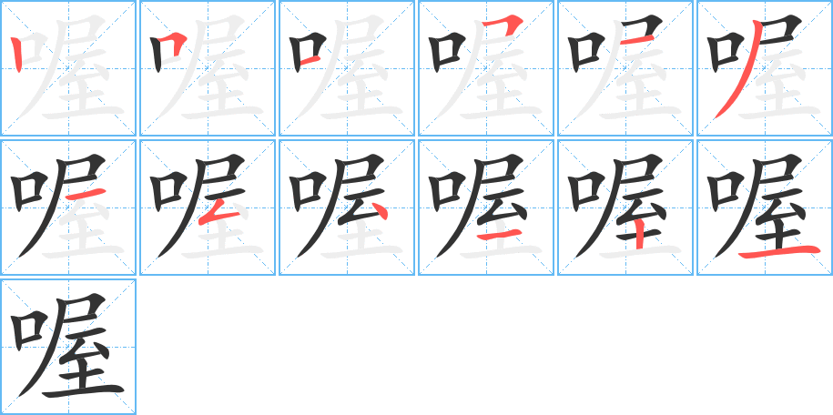 喔字的笔顺分步演示