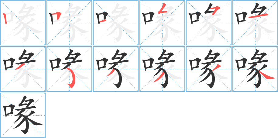 喙字的笔顺分步演示