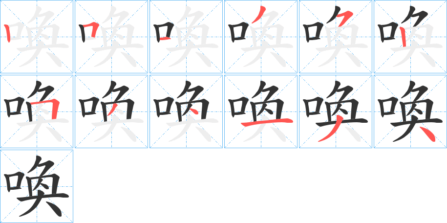 喚字的笔顺分步演示