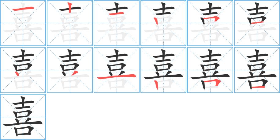 喜字的笔顺分步演示