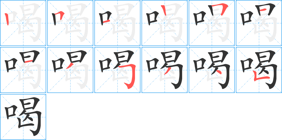 喝字的笔顺分步演示