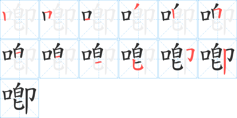 喞字的笔顺分步演示