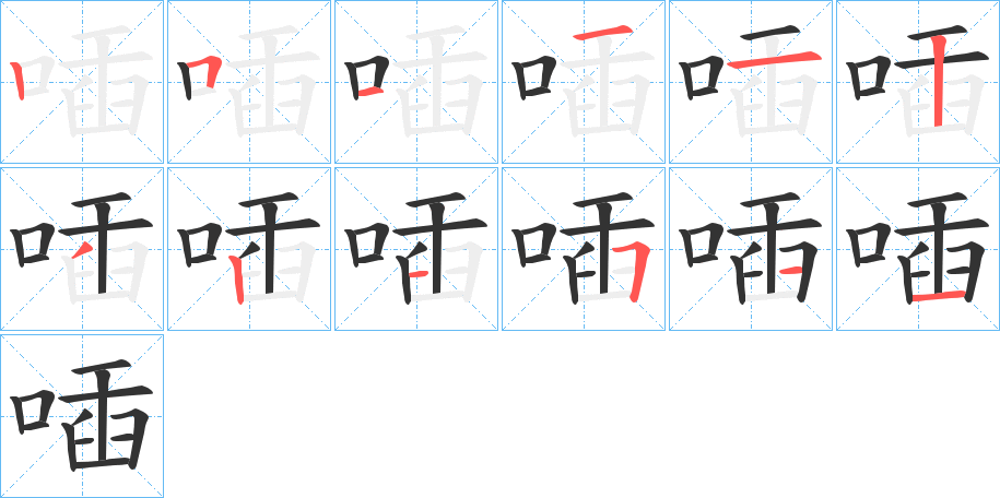 喢字的笔顺分步演示