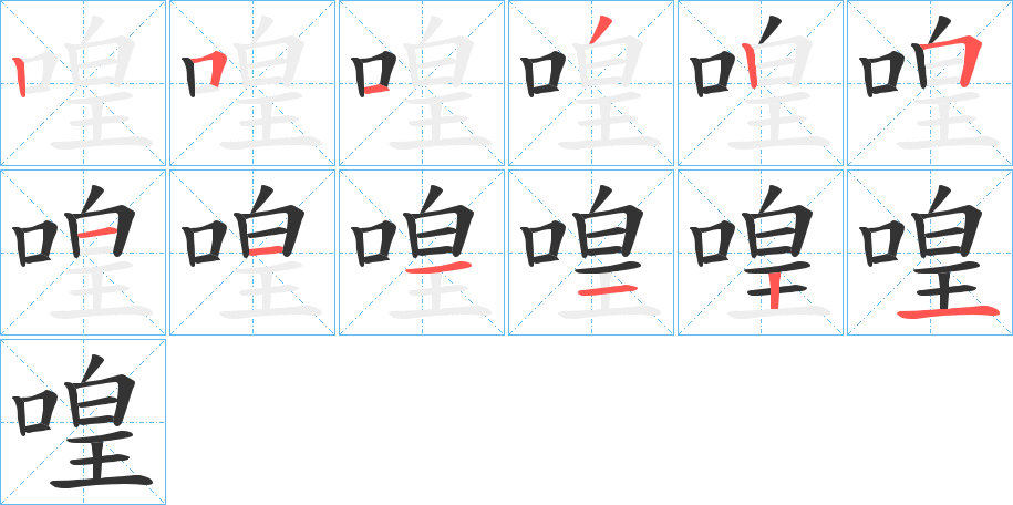 喤字的笔顺分步演示