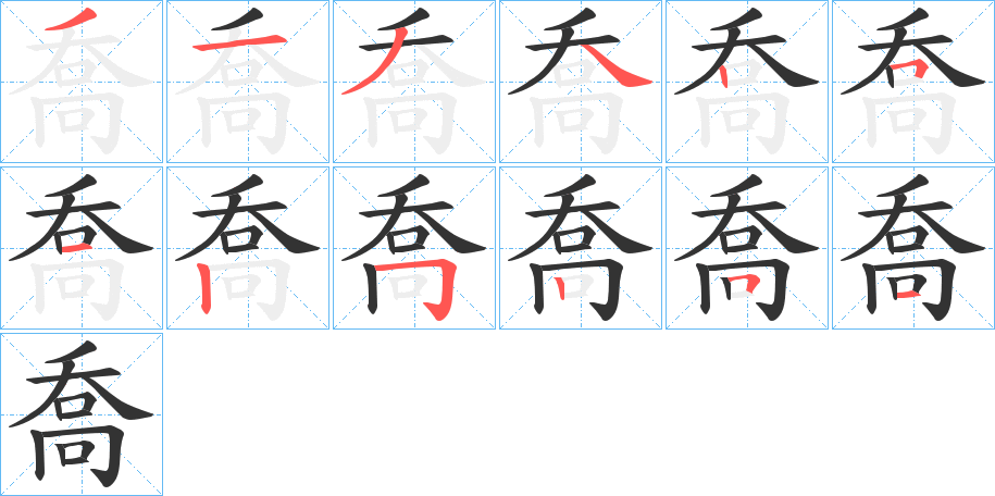 喬字的笔顺分步演示