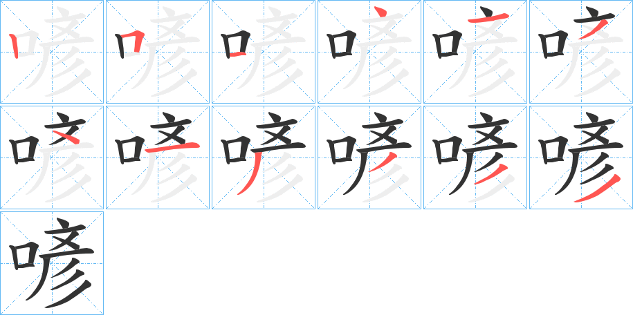 喭字的笔顺分步演示