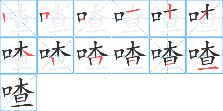 喳字的笔顺分步演示