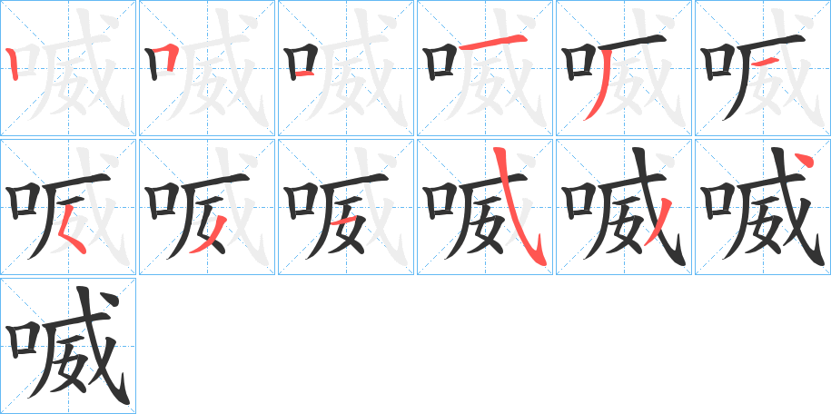 喴字的笔顺分步演示