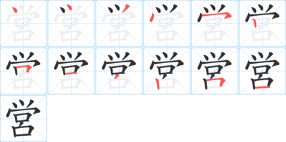 営字的笔顺分步演示