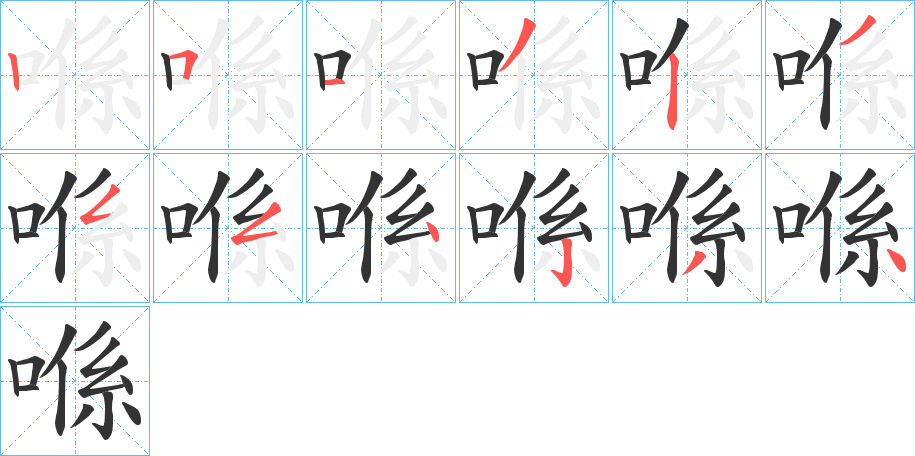 喺字的笔顺分步演示