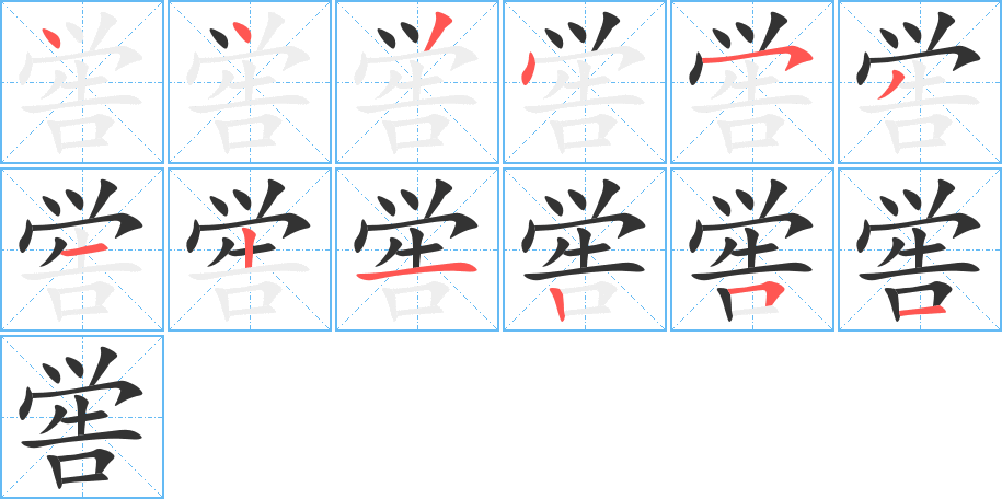 喾字的笔顺分步演示