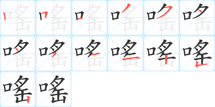 嗂字的笔顺分步演示