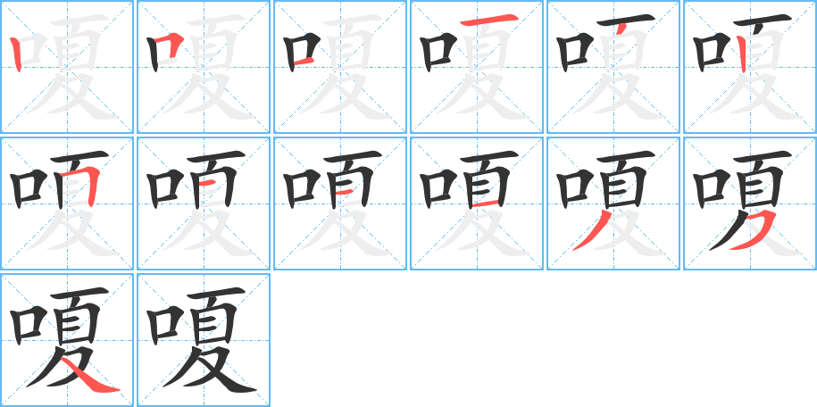 嗄字的笔顺分步演示