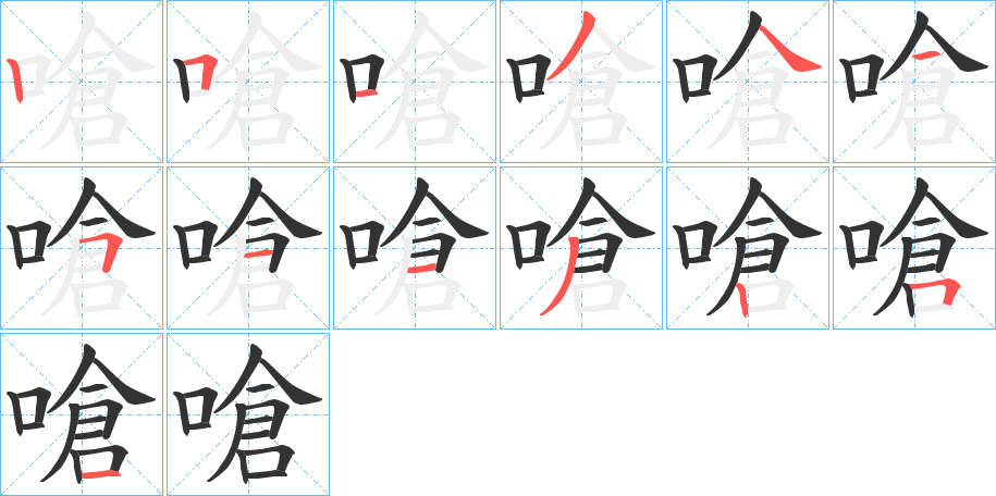 嗆字的笔顺分步演示