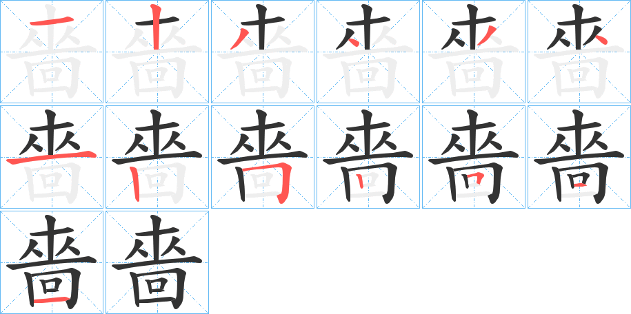 嗇字的笔顺分步演示