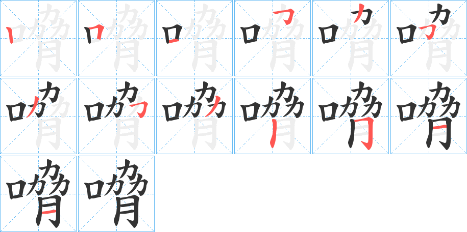 嗋字的笔顺分步演示