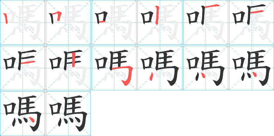 嗎字的笔顺分步演示