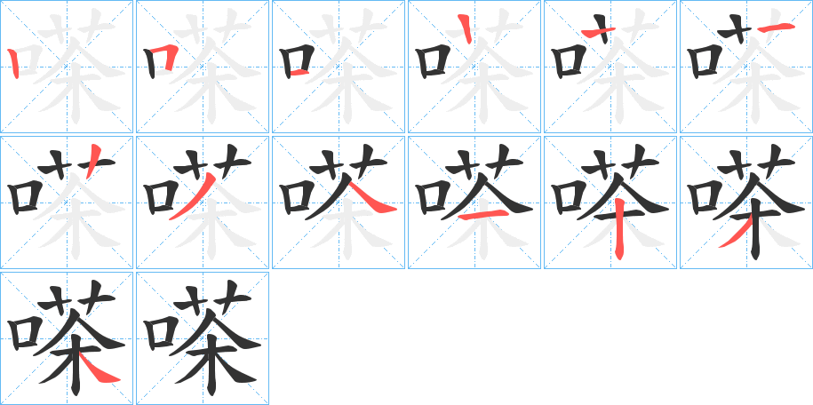 嗏字的笔顺分步演示