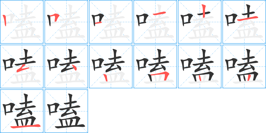 嗑字的笔顺分步演示