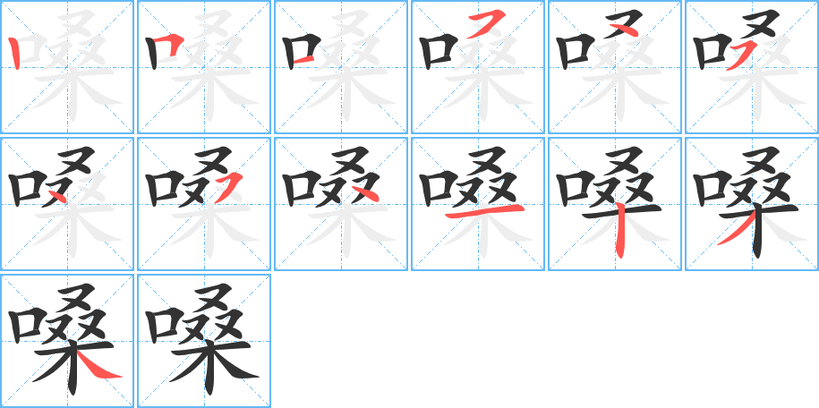 嗓字的笔顺分步演示