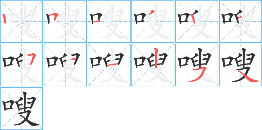 嗖字的笔顺分步演示